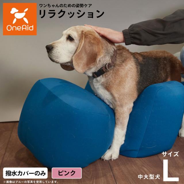 OneAidリラクッション用撥水カバー 中型犬〜大型犬用 L ピンク