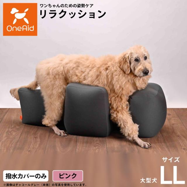 OneAidリラクッション用撥水カバー 大型犬用 LL ピンク