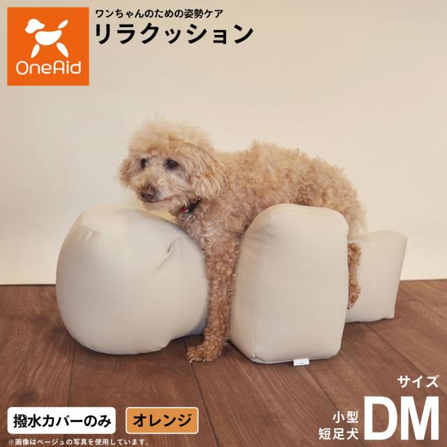 OneAid リラクッション 撥水カバーセット 中型犬〜大型犬用 L 本体