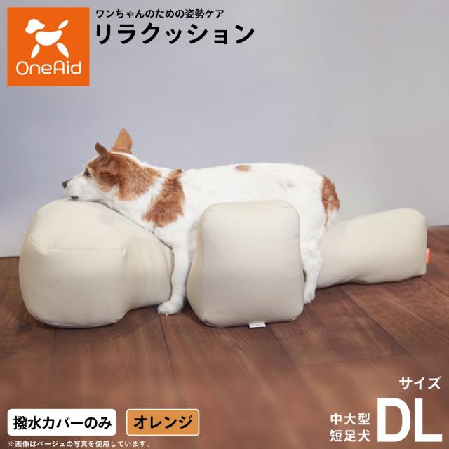 OneAidリラクッション用撥水カバー 中大型短足犬用 DL オレンジ
