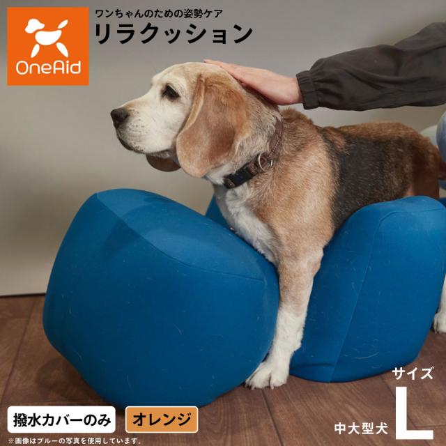 OneAidリラクッション用撥水カバー 中型犬〜大型犬用 L オレンジ
