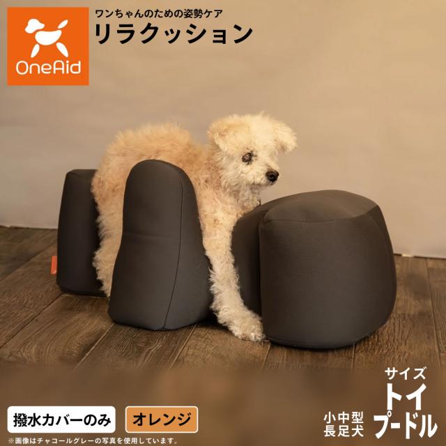 OneAidリラクッション用撥水カバー 小型〜中型長足犬用 トイプードル オレンジ