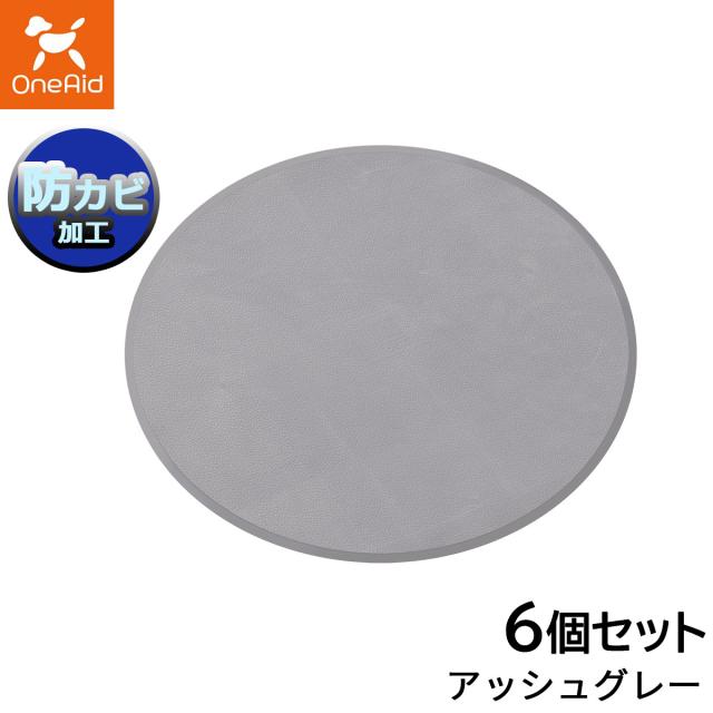 ワンエイド リラグルーミングマット 丸型 アッシュグレー 6個セットの通販は