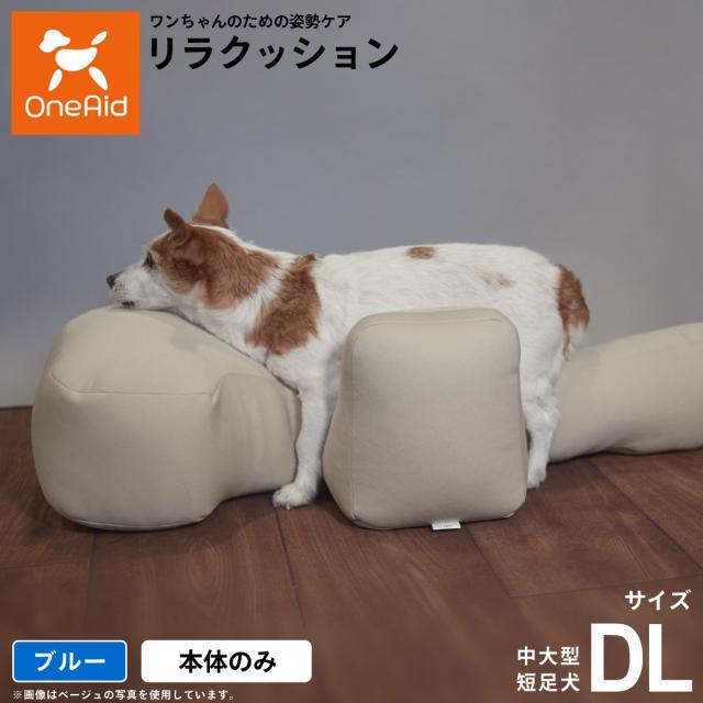 リラクッション ペット DL ブルーOneAid 犬用 介護 介護用品 ベッド 姿勢安定中大型短足犬用