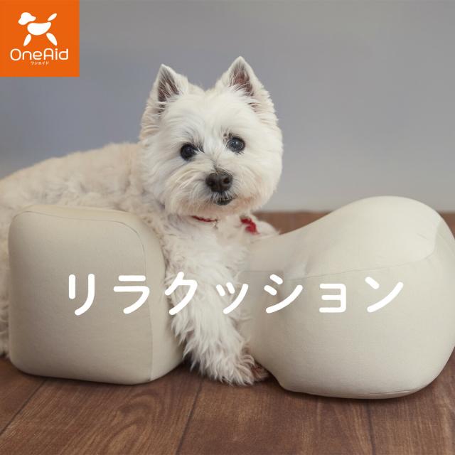 リラクッション L ブラウン 介護用品 （OneAid】リラクッション