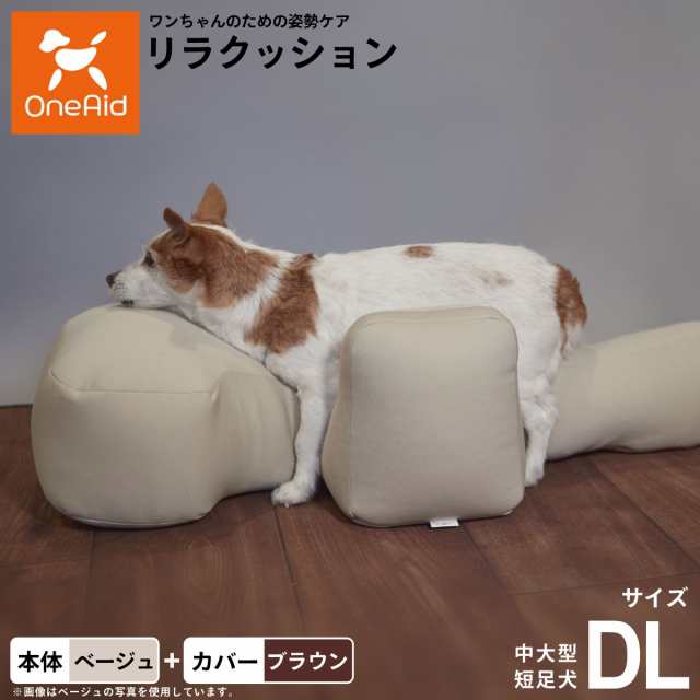 OneAid リラクッション 撥水カバーセット DL ベージュ【送料無料