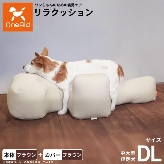 OneAid リラクッション 撥水カバーセット DL ブラウン【送料無料 OneAid リラクッション 撥水カバーセット DL ブラウン【送料無料
