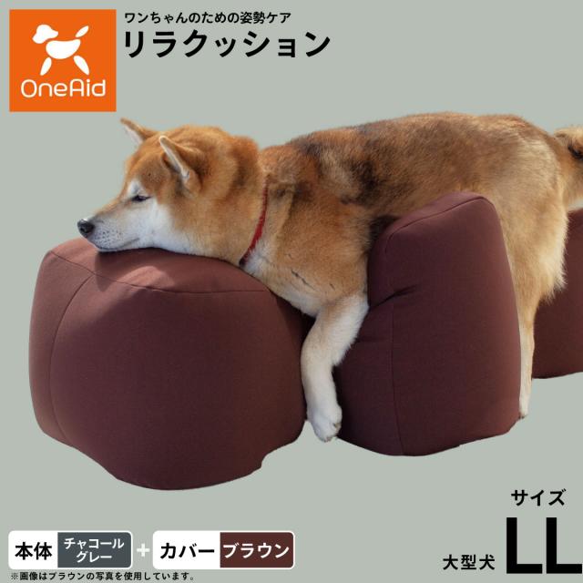 OneAid リラクッション 撥水カバーセット LL チャコールグレー【送料無料】 犬用 介護 介護用品 ベッド 姿勢安定 大型犬用の通販は