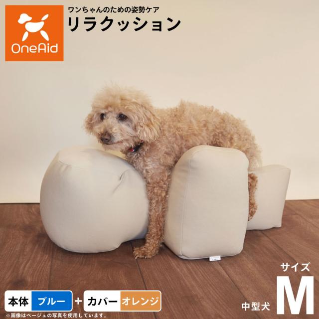 OneAid リラクッション 撥水カバーセット 中型犬用 M 本体：ブルー カバー：オレンジ