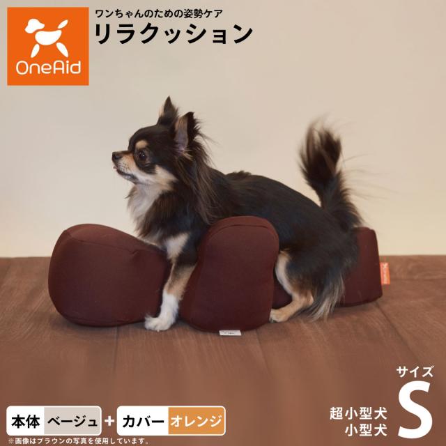 OneAid リラクッション 撥水カバーセット 超小型犬〜小型犬用 S 本体：ベージュ カバー：オレンジ