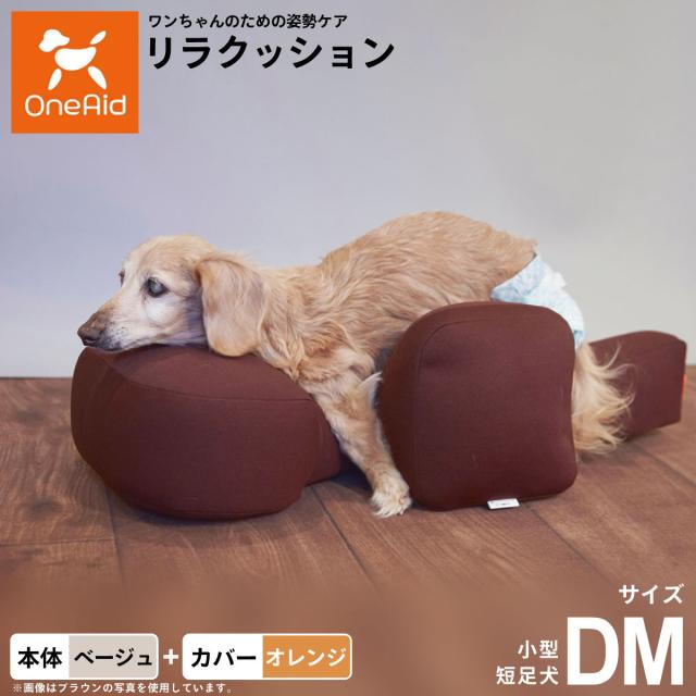 OneAid リラクッション 撥水カバーセット 小型短足犬用 DM 本体：ベージュ カバー：オレンジ