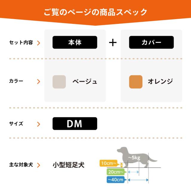 OneAid リラクッション 撥水カバーセット 小型短足犬用 DM 本体：ベージュ カバー：オレンジ_1