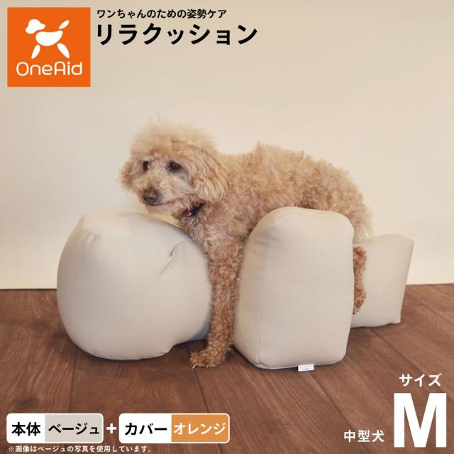 OneAid リラクッション 撥水カバーセット 中型犬用 M 本体：ベージュ カバー：オレンジ