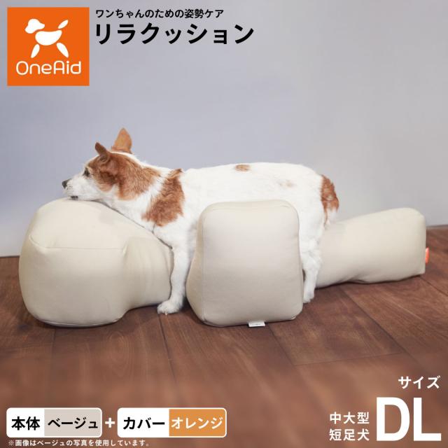OneAid リラクッション 撥水カバーセット 中大型短足犬用 DL 本体：ベージュ カバー：オレンジ