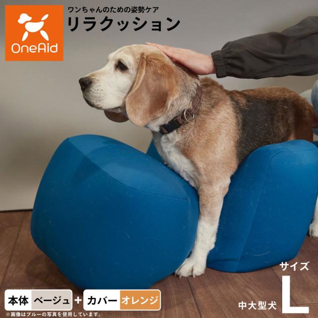 OneAid リラクッション 撥水カバーセット 中型犬〜大型犬用 L 本体：ベージュ カバー：オレンジ