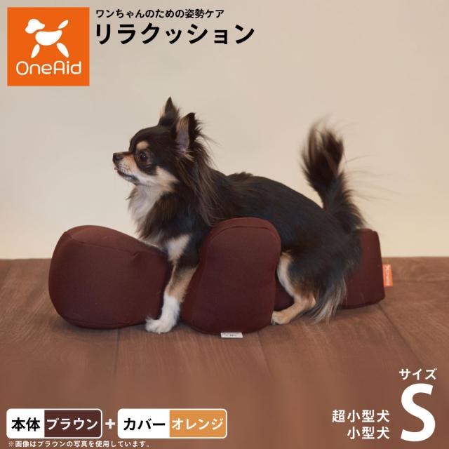 OneAid リラクッション 撥水カバーセット 超小型犬〜小型犬用 S 本体：ブラウン カバー：オレンジ