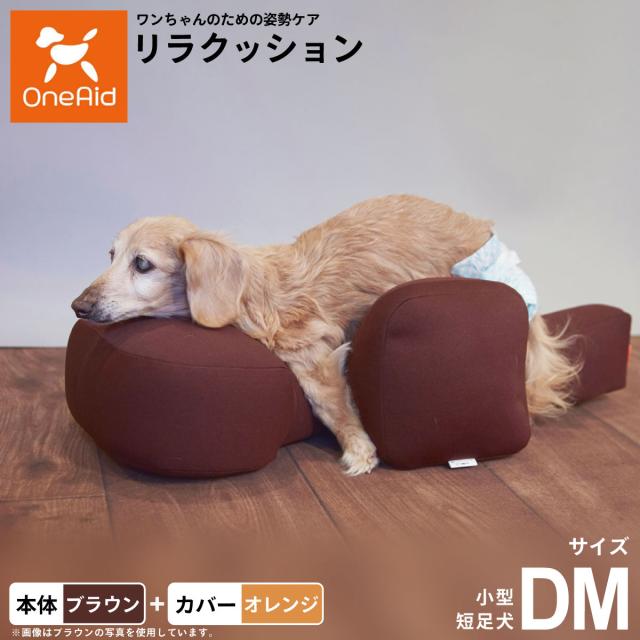 OneAid リラクッション 撥水カバーセット 小型短足犬用 DM 本体：ブラウン カバー：オレンジ