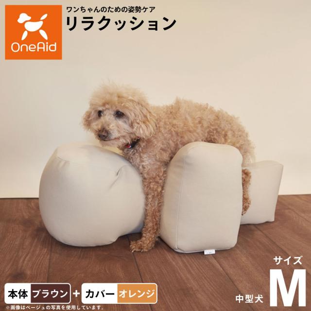 OneAid リラクッション 撥水カバーセット 中型犬用 M 本体：ブラウン