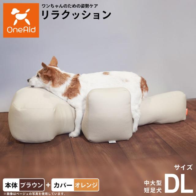 OneAid リラクッション 撥水カバーセット 中大型短足犬用 DL 本体：ブラウン カバー：オレンジ