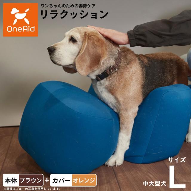 OneAid リラクッション 撥水カバーセット 中型犬〜大型犬用 L 本体：ブラウン カバー：オレンジ