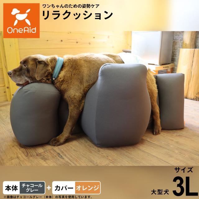 OneAid リラクッション 撥水カバーセット 大型犬用 3L 本体：チャコールグレー カバー：オレンジ