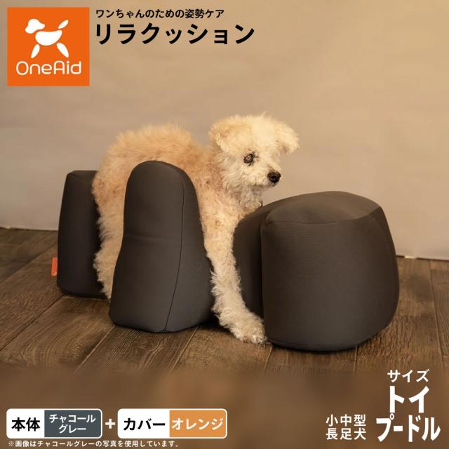 OneAid リラクッション 撥水カバーセット 小型〜中型長足犬用 トイプードル 本体：チャコールグレー カバー：オレンジ