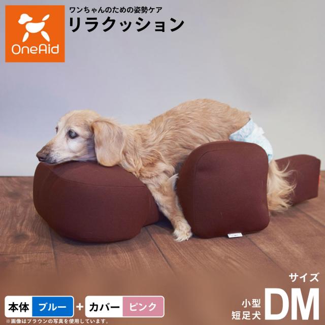 OneAid リラクッション 撥水カバーセット 小型短足犬用 DM 本体：ブルー カバー：ピンク