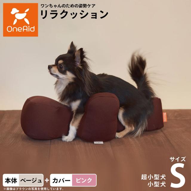OneAid リラクッション 撥水カバーセット 超小型犬〜小型犬用 S 本体：ベージュ カバー：ピンク