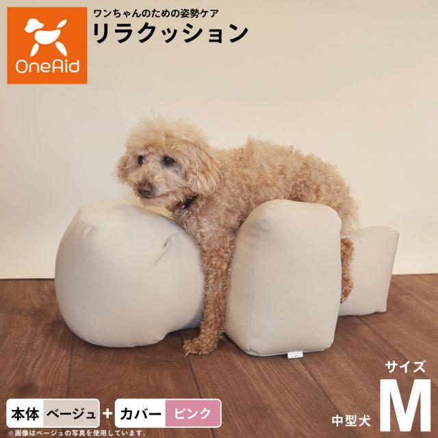 OneAid リラクッション 撥水カバーセット 中型犬用 M 本体：ベージュ カバー：ピンク