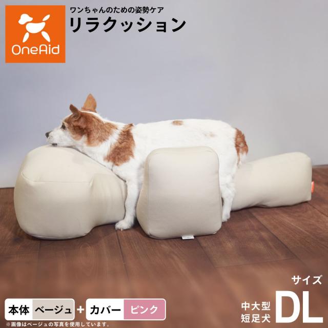 OneAid リラクッション 撥水カバーセット 中大型短足犬用 DL 本体：ベージュ カバー：ピンク