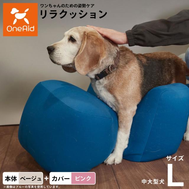OneAid リラクッション 撥水カバーセット 中型犬〜大型犬用 L 本体：ベージュ カバー：ピンク