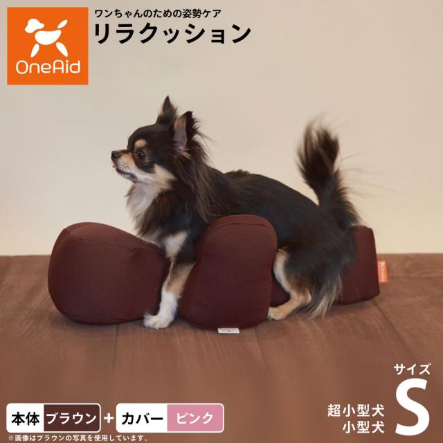 OneAid リラクッション 撥水カバーセット 超小型犬〜小型犬用 S 本体：ブラウン カバー：ピンク