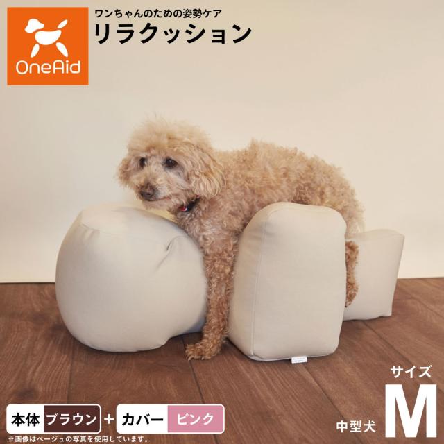 OneAid リラクッション 撥水カバーセット 中型犬用 M 本体：ブラウン カバー：ピンク