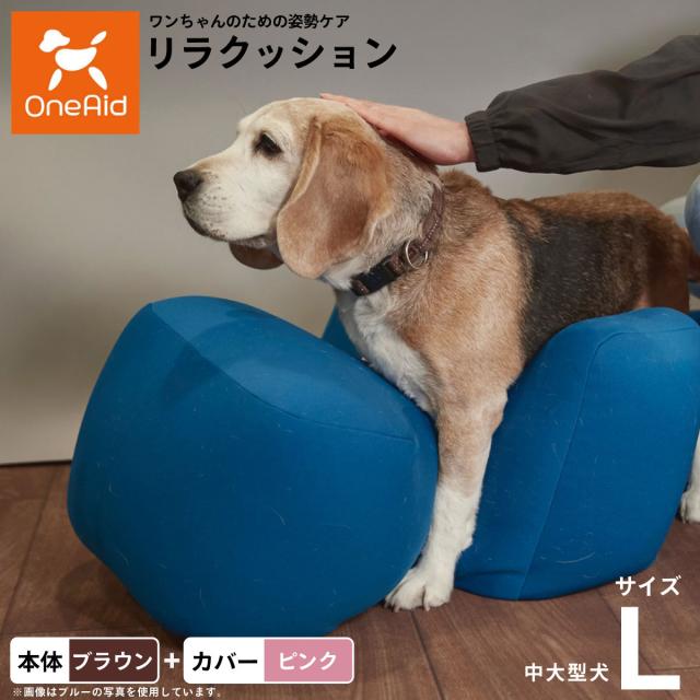 OneAid リラクッション 撥水カバーセット 中型犬〜大型犬用 L 本体：ブラウン カバー：ピンク
