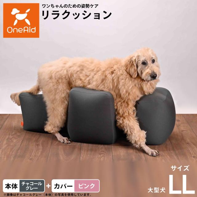 OneAid リラクッション 撥水カバーセット 大型犬用 LL 本体：チャコールグレー カバー：ピンク