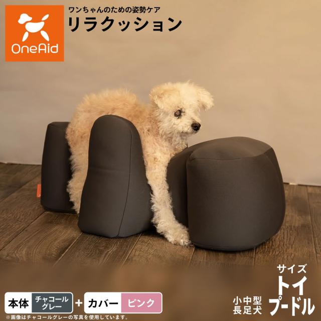 OneAid リラクッション 撥水カバーセット 小型〜中型長足犬用 トイプードル 本体：チャコールグレー カバー：ピンク