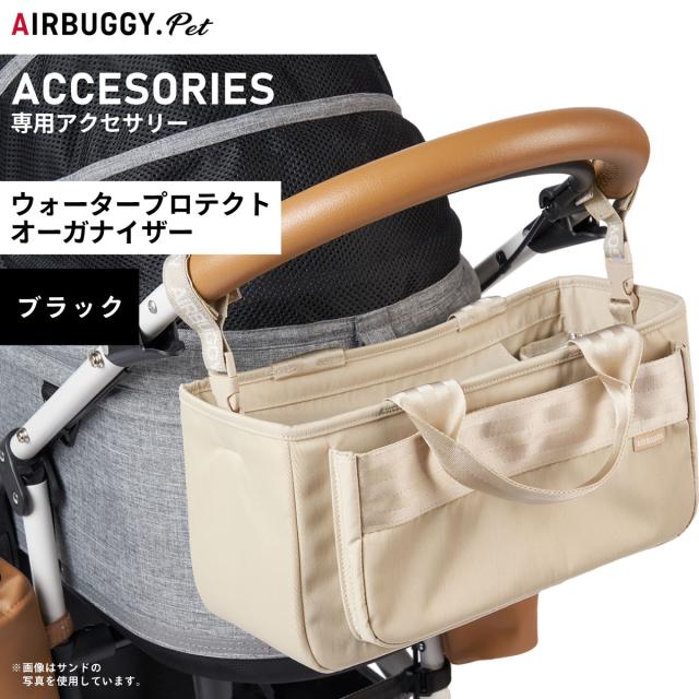 エアバギー フォー ペット ウォータープロテクト オーガナイザー WATER PROTECT ORGANIZER ブラック【送料無料】 ペットカート AIRBUGGYの通販は