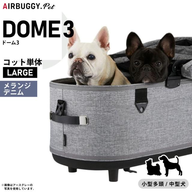 エアバギー ドーム3 コット 単体 ラージ メランジデニム【送料無料】AIRBUGGY ペットカート 犬 猫