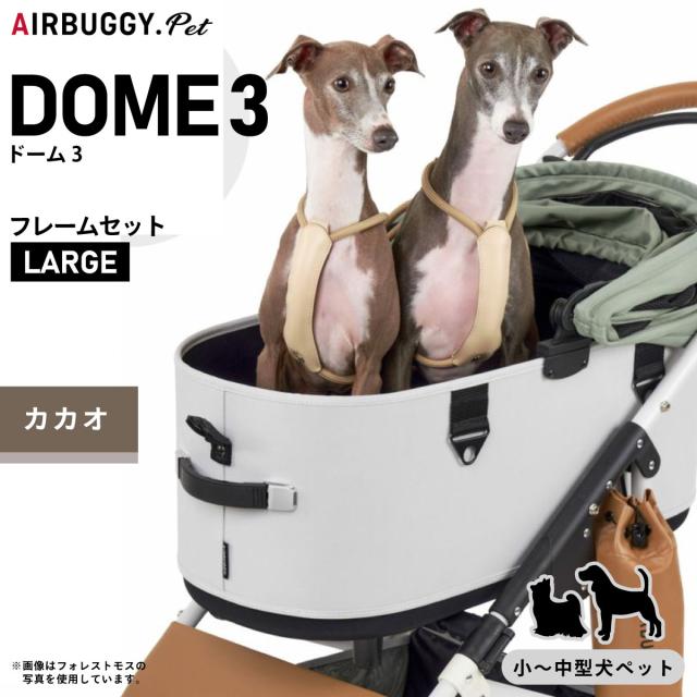 エアバギー ドーム3 ブレーキ ラージ L / エアバギー 犬 猫 AirBuggy for PET DOME3 ペットカート カカオ お散歩 おでかけ 通院 旅行 中型犬 多様飼いの通販は