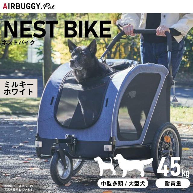 AIRBUGGY . Pet CUBE ネストバイク ミルキーホワイト 新品 【公式通販】