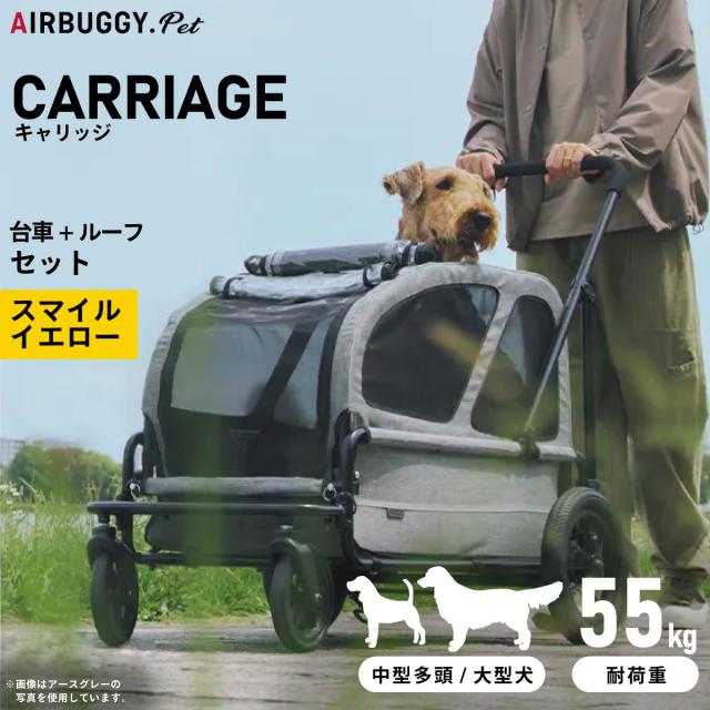 エアバギー フォー ペット キャリッジ（CARRIAGE） セット（台車＋ルーフ） スマイルイエロー【送料無料】 ペットカート AIRBUGGYの通販は 42,900円