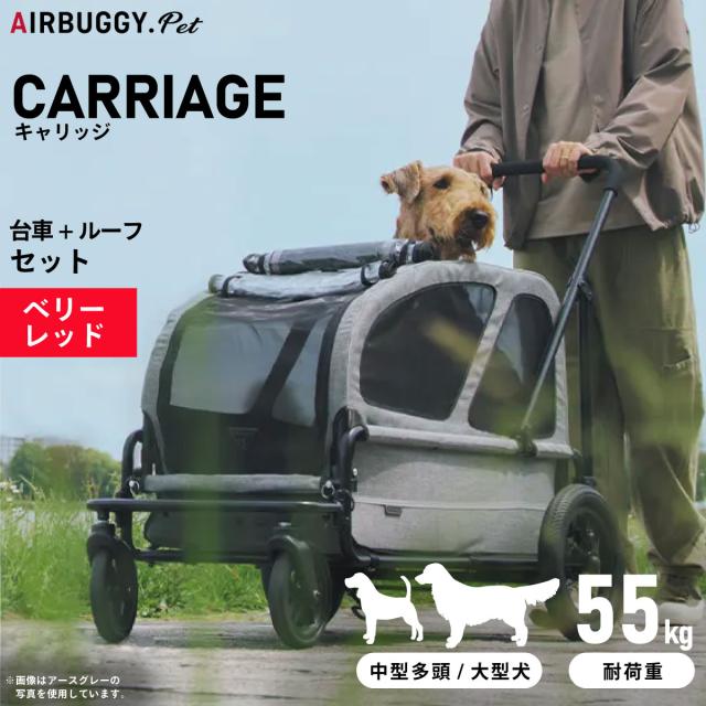エアバギー フォー ペット キャリッジ（CARRIAGE） セット（台車＋