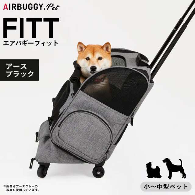 エアバギー フィット エアバギー犬 アースブラック 送料無料 AirBuggy for PET ペットキャリー ペットカート キャスター付き 小型犬 中型犬 猫 フラット 高さ切り替えの通販は
