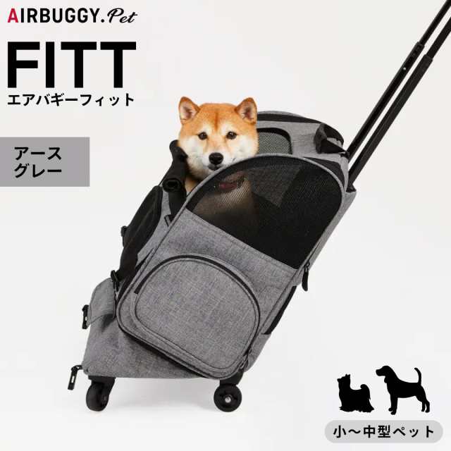 エアバギー フィット エアバギー犬 アースグレー 送料無料 AirBuggy for PET ペットキャリー ペットカート キャスター付き 小型犬 中型犬 猫 フラット 高さ切り替えの通販は