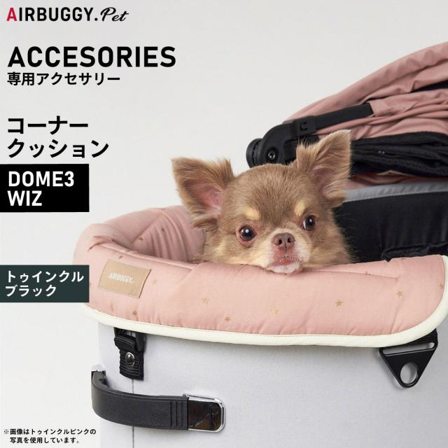 エアバギー フォー ペット AIRBUGGY FOR PET DOME3＆WIZ用 コーナークッション トゥインクル ブラック 5,082円