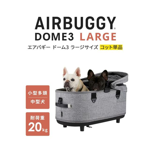 エアバギー DOME3 カカオ　ラージ　ペットカート 20kgまでOK！キャビン広々＆180度開閉ルーフになった 待望の新モデル