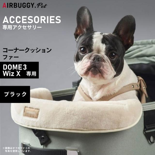 エアバギー フォー ペット AIRBUGGY FOR PET ドーム3用コーナークッション ファー ブラックの通販は 6,600円