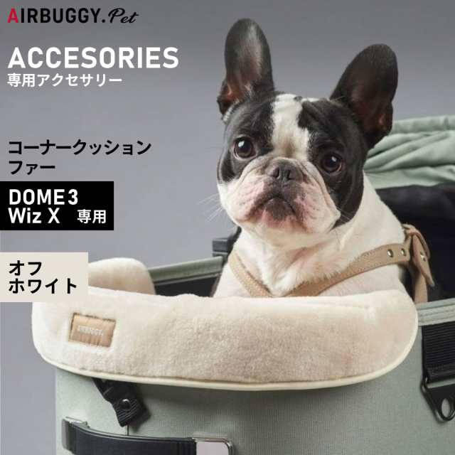エアバギー フォー ペット AIRBUGGY FOR PET ドーム3用コーナークッション ファー オフホワイトの通販は