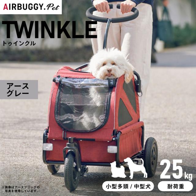 エアバギー フォー ペット トゥインクル（TWINKLE） アースグレー【送料無料】Air Buggy for DOG 中型犬 多頭飼用 犬用 カート ペットカート 散歩 通院 介護