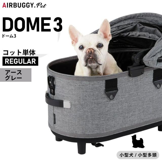 エアバギー フォー ペット ドーム3 コット単体 レギュラー アースグレー【送料無料】AIRBUGGY ペットカート 犬 猫